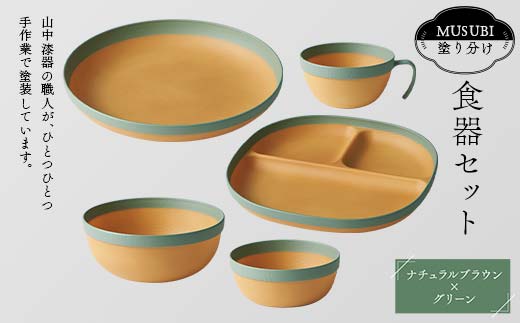 MUSUBI塗り分け 食器セット グリーン 山中漆器 山中塗 軽量 ナチュラル 自然 おしゃれ ギフト F6P-1978 2118088 - 石川県加賀市