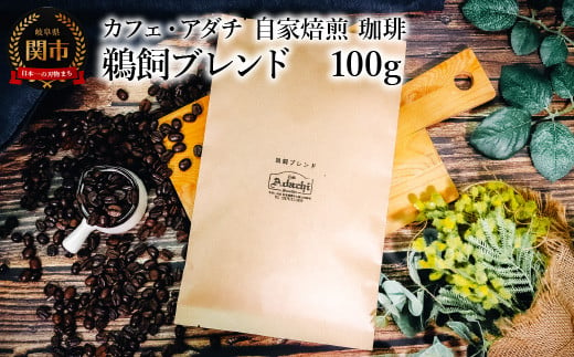 コーヒー豆 鵜飼ブレンド １００g （約10杯分） ～ カフェ・アダチ 自家焙煎 珈琲 コーヒー 豆 （粉にもできます） ドリンク 飲料 カフェアダチ 1452432 - 岐阜県関市