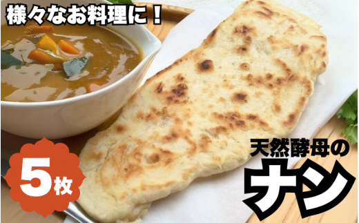 天然酵母のナン　5枚 /  天然酵母 ナン カレー ごはん おやつ インド料理 和歌山 龍神 【mpt011】 1454008 - 和歌山県田辺市