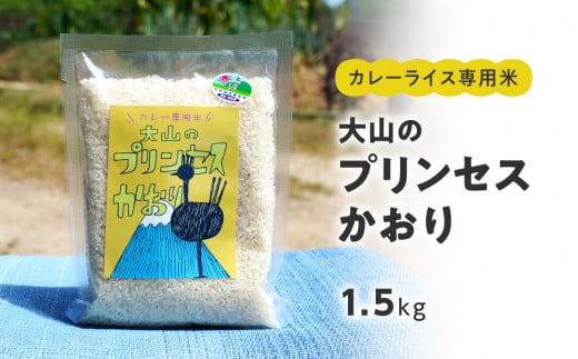 カレーライス専用米 大山のプリンセスかおり 1.5kg 鳥取県産 特別栽培米 農薬不使用 化学肥料不使用  1465862 - 鳥取県日野町