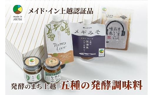 専門店おすすめ！贅沢五種の発酵調味料セット★メイド・イン上越認証品★ふるさと納税限定【調味料 料理 セット お土産】 1052108 - 新潟県上越市