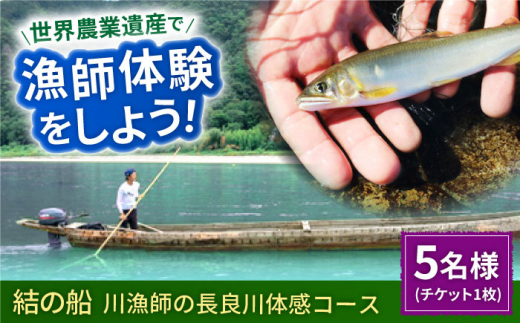 【世界農業遺産】川漁師の長良川体感コース ファミリー５名様分【操船体験】舟旅 試食 鵜飼 岐阜市/天然鮎専門 結の舟 [ANBN010] 569237 - 岐阜県岐阜市