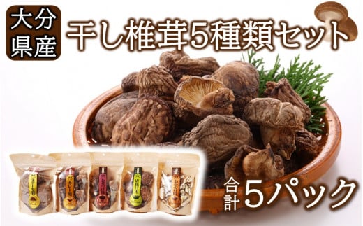 保存に便利なチャック付き!大分県産干し椎茸5種類セット_2450R