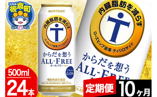 【定期便10ヶ月】オールフリー サントリー からだを想うALL-FREE 1ケース(500ml×24本入り)飲料類 炭酸飲料 内臓脂肪 ビール工場 ノンアルコール 1283053 - 群馬県板倉町