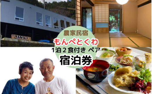 農家民泊もんぺとくわ  1泊2食付き ペア宿泊券 /  農家民宿 1泊２食付き 宿泊券  和歌山 龍神 【mpt014】 1454011 - 和歌山県田辺市