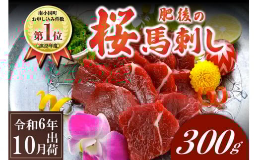 〈令和6年10月出荷〉肥後の桜馬刺し 上赤身 300g 426703 - 熊本県南小国町