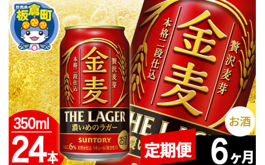 【定期便6ヶ月】金麦 サントリー 金麦ラガー(350ml×24本入り)お酒 ビール アルコール 1283070 - 群馬県板倉町