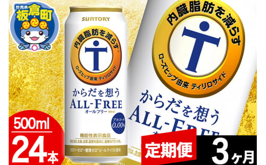 【定期便3ヶ月】オールフリー サントリー からだを想うALL-FREE 1ケース(500ml×24本入り)飲料類 炭酸飲料 内臓脂肪 ビール工場 ノンアルコール 1283046 - 群馬県板倉町