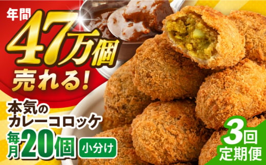 【全3回定期便】三富屋さんの本気のカレーコロッケ20個 0.8kg ころっけ 惣菜 お弁当 パーティ 大人数 揚げ物 横須賀【三富屋商事株式会社】 [AKFJ074] 1529134 - 神奈川県横須賀市