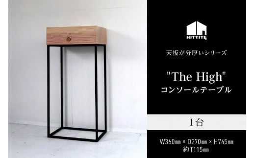 HITTITEの天板が分厚いシリーズ The High コンソールテーブル インテリア テーブル コンソールテーブル フラワースタンド 無垢材[063-03]