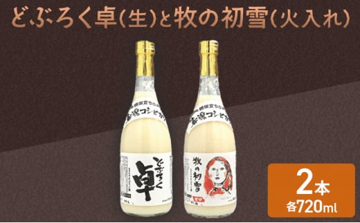 日本酒 どぶろく 卓 (生) 720ml×1本と牧の初雪 (火入れ) 720ml×1本 セット 冷蔵 お酒 酒 アルコール 713374 - 新潟県上越市