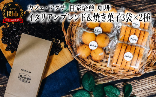 コーヒー豆 イタリアンブレンド ２００g （約20杯分）＆焼き菓子 ３袋×２種類 （さつまいもとホワイトチョコのサブレ・チーズと胡椒のバトンフロマージュ） ＜詰め合わせ＞ ～ カフェ・アダチ 自家焙煎 （粉にもできます） 1452439 - 岐阜県関市