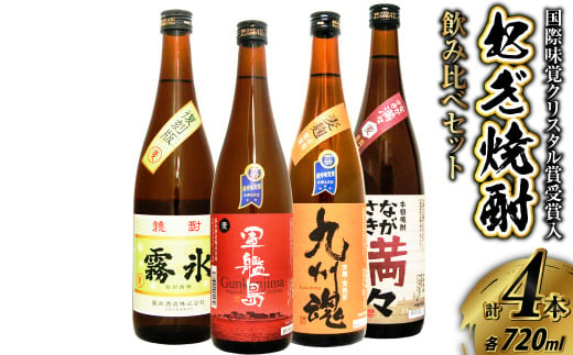 国際味覚クリスタル賞受賞入 長崎特選むぎ焼酎飲み比べ720ml 合計4本 ( 九州魂・軍艦島・ながさき満々・霧氷 ) お酒 酒 霧氷酒造 1435833 - 長崎県長崎市