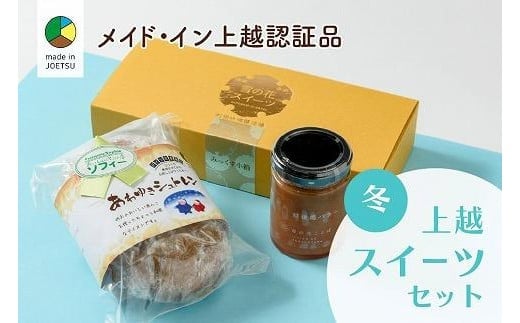 大人気！四季のお菓子セット【冬・あわゆき】★メイド・イン上越認証品★ふるさと納税限定【スイーツ デザート お土産 セット】 1052105 - 新潟県上越市