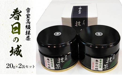 お茶 雪室高級抹茶 春日の城 20g×2缶セット 茶 抹茶 八女 お取り寄せ ギフト 新潟 上越 星野村 1002821 - 新潟県上越市