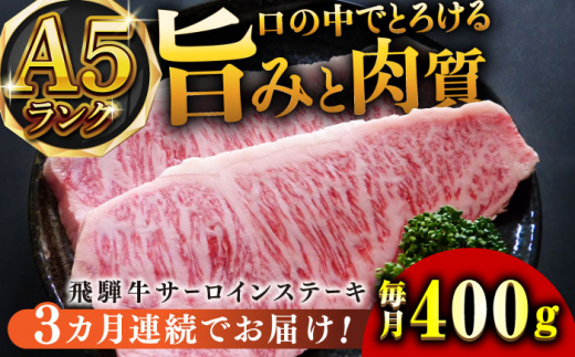 【3回定期便】A5等級飛騨牛サーロインステーキ用400g 和牛 BBQ 霜降り 岐阜市/小川ミート [ANAJ004]