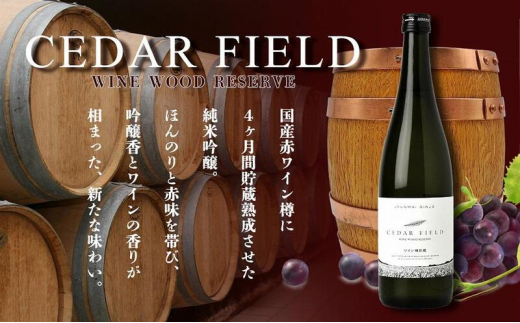 日本酒 シダーフィールド ワイン樽貯蔵純米吟醸 720ml 酒 お酒 純米吟醸 新潟 新潟県産 にいがた 上越 上越産 713579 - 新潟県上越市