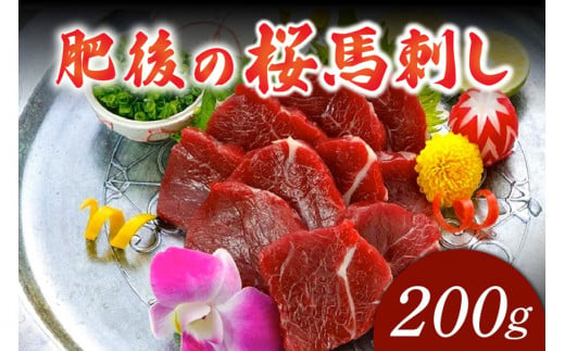 [出荷月指定あり]肥後の桜馬刺し 上赤身 200g 馬肉 馬 国産 国内肥育 希少 肉刺し 真空パック 専用醤油付き 本場 老舗専門店 ギフト 贈答用 熊本 阿蘇 南小国町 送料無料 高レビュー [ 出荷月指定 ]