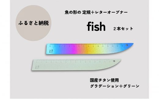 文具 定規＆レターオープナー「fish」（グラデーションとグリーン）【各1本】 文房具 713408 - 新潟県上越市