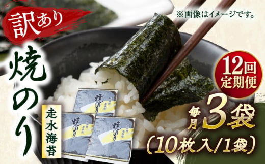 【全12回定期便】【訳あり】焼海苔3袋（全形30枚） 訳アリ 海苔 のり ノリ 焼き海苔 走水海苔 横須賀【丸良水産】 [AKAB111] 1529076 - 神奈川県横須賀市