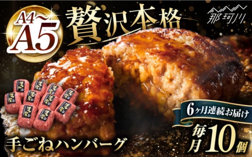 【全6回定期便】博多和牛100％！贅沢本格 手ごね ハンバーグ 10個＜久田精肉店＞那珂川市 [GDE043]