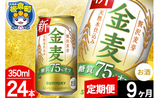 【定期便9ヶ月】金麦 サントリー 金麦糖質75％オフ(350ml×24本入り)お酒 ビール アルコール 1283062 - 群馬県板倉町