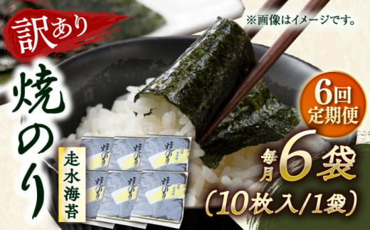 【全6回定期便】【訳あり】焼海苔6袋（全形60枚） 訳アリ 海苔 のり ノリ 焼き海苔 走水海苔 横須賀【丸良水産】 [AKAB119] 1529084 - 神奈川県横須賀市