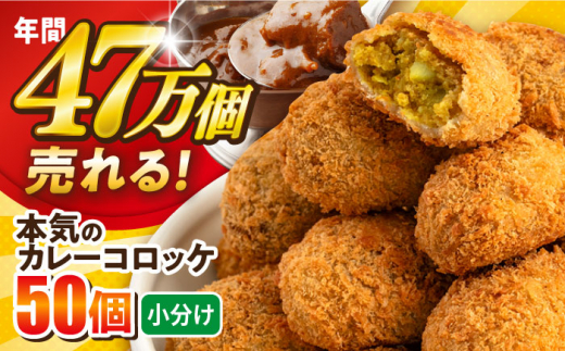 三富屋さんの本気のカレーコロッケ50個 2.0kg カレー ころっけ 惣菜 お弁当 パーティ 大人数 揚げ物 横須賀【三富屋商事株式会社】 [AKFJ018] 1529117 - 神奈川県横須賀市