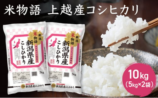 米物語 上越産 コシヒカリ 10kg (5kg×2袋) こしひかり 米 お米 こめ おすすめ ふるさと納税 新潟 新潟県産 713747 - 新潟県上越市