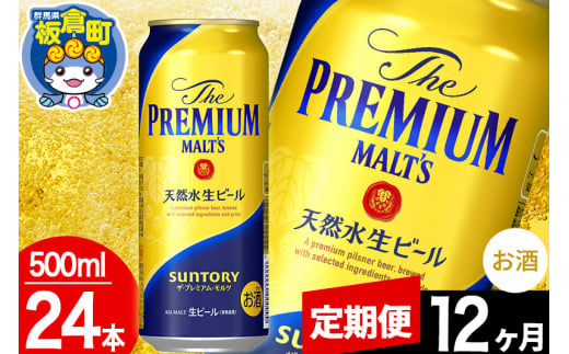 【定期便12ヶ月】モルツ サントリー ザ・プレミアム・モルツ 1ケース (500ml×24本入り)お酒 ビール アルコール プレモル 1282993 - 群馬県板倉町