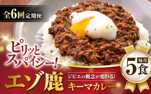 【全6回定期便】エゾ鹿 本格キーマカレー 5食《喜茂別町》【EBIJIN】 ジビエ カレー キーマカレー スパイス 鹿肉 無水調理 パック 冷凍 冷凍配送 定期便 北海道 [AJAO016] 138000 138000円