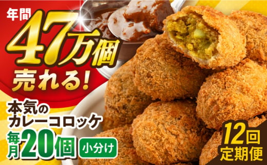 【全12回定期便】本気のカレーコロッケ20個 0.8kg ころっけ 惣菜 お弁当 パーティ 大人数 揚げ物 横須賀【三富屋商事株式会社】 [AKFJ076] 1529136 - 神奈川県横須賀市