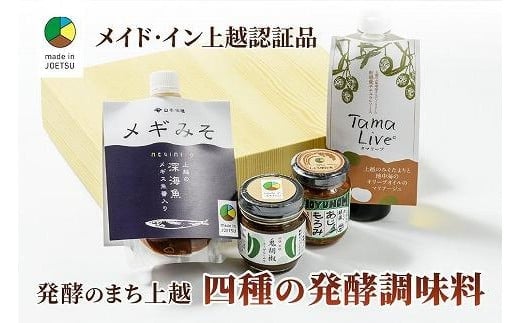 専門店おすすめ！贅沢四種の発酵調味料セット★メイド・イン上越認証品★ふるさと納税限定【調味料 料理 セット お土産】 1052107 - 新潟県上越市