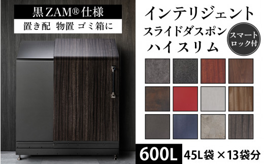 多機能ボックス インテリジェントダスポン ハイスリム 600L ワンタッチ棚付き (黒ZAM®仕様) [W-037008] 倉庫 アウトドア 置配 置き配 物置 物置き 野外 小型 ゴミ箱 ごみ箱 ウォルナット 45L 45リットル X 13個分 おしゃれ 国産 日本製 MADE IN JAPAN ふた付き