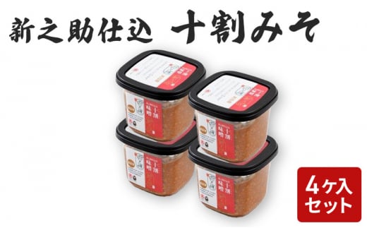 味噌 新之助仕込十割みそ 4ケ入セット みそ 調味料 越後みそ 吟醸みそ 北海道大豆 セット 新潟 上越 713487 - 新潟県上越市