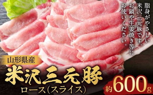 【指定日必須】 米沢三元豚 ロース （スライス） 約600g 豚肉 ブランド肉 肩ロース 1435598 - 山形県白鷹町