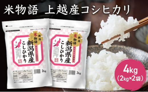 米物語 上越産 コシヒカリ 4kg (2kg×2袋) こしひかり 米 お米 こめ おすすめ ふるさと納税 新潟 にいがた 713745 - 新潟県上越市