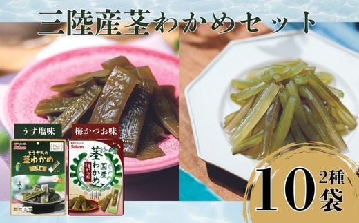 三陸産茎わかめセット(うす塩味 50g…5個・梅かつお味 63g…5個)　福袋