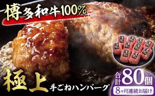 【全8回定期便】博多和牛100％！贅沢本格 手ごね ハンバーグ 10個 牛肉 にく ハンバーグ お惣菜 お弁当 お歳暮 お中元 贈答用 サーロイン 赤身 父の日 母の日 敬老の日 広川町 / 久田精肉店株式会社 [AFBV045] 1528909 - 福岡県広川町
