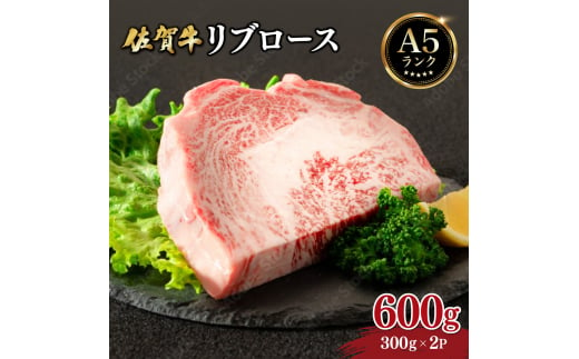 佐賀牛リブロース 600g (300g×2パック) / ふるさと納税 お肉 肉 焼肉 焼き肉 ロース スライス ステーキ 切り落とし リブロース 冷蔵 ギフト 贈り物 贈答品