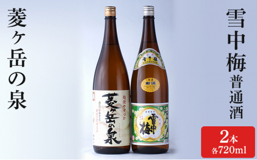 酒 雪中梅 普通酒 1800ml と 菱ヶ岳の泉 1800ml お酒 日本酒 アルコール ギフト 新潟 上越 714476 - 新潟県上越市