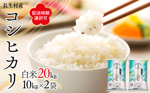 I01-A01 【令和6年産新米】長生産コシヒカリ（白米20kg）令和6年産米 - 千葉県長生村｜ふるさとチョイス - ふるさと納税サイト