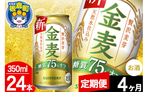 【定期便4ヶ月】金麦 サントリー 金麦糖質75％オフ(350ml×24本入り)お酒 ビール アルコール 1283058 - 群馬県板倉町