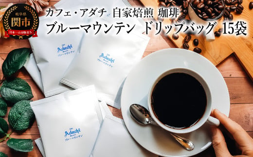 コーヒー ブルーマウンテン ドリップバッグ １５袋 ～ カフェ・アダチ 自家焙煎 珈琲 ドリンク 飲料 カフェアダチ 1452418 - 岐阜県関市