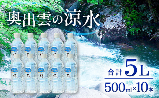 奥出雲の涼水500ml×10本【ミネラルウォーター 天然水 ミネラル成分 溶存酸素 安心 安全 非加熱処理 水 飲み物 飲料 500ml×10本 備蓄水 非常用 防災 キャンプ アウトドア 】 422073 - 島根県奥出雲町