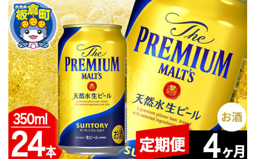 【定期便4ヶ月】モルツ サントリー ザ・プレミアム・モルツ 1ケース(350ml×24本入り)お酒 ビール アルコール プレモル 1282976 - 群馬県板倉町