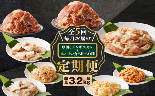 【全5回定期便】厚切りジンギスカン＋ホルモン食べ比べ6種セット　T025-T02 1468120 - 北海道苫小牧市