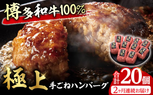 【全2回定期便】博多和牛100％！贅沢本格 手ごね ハンバーグ 10個 牛肉 ハンバーグ お惣菜 お弁当 お歳暮 お中元 贈答用 サーロイン 赤身 父の日 母の日 敬老の日 広川町 / 久田精肉店株式会社 [AFBV039] 1528903 - 福岡県広川町