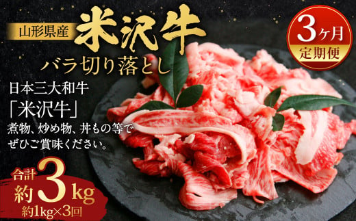 【指定日必須】 【3ヶ月定期便】 米沢牛 バラ切り落とし 約1kg 牛肉 ブランド牛 和牛 1435595 - 山形県白鷹町