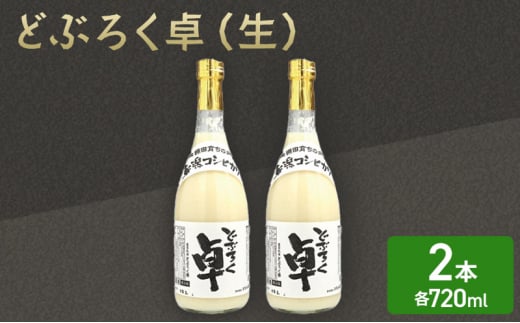 日本酒 どぶろく 卓 (生) 720ml×2本セット 冷蔵 お酒 酒 アルコール 713373 - 新潟県上越市